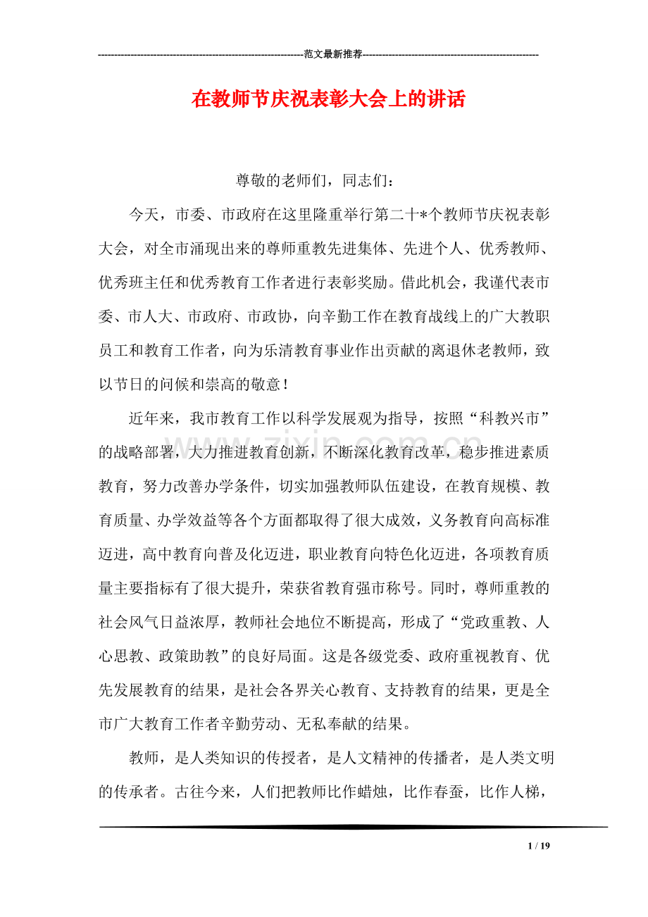 在教师节庆祝表彰大会上的讲话.doc_第1页