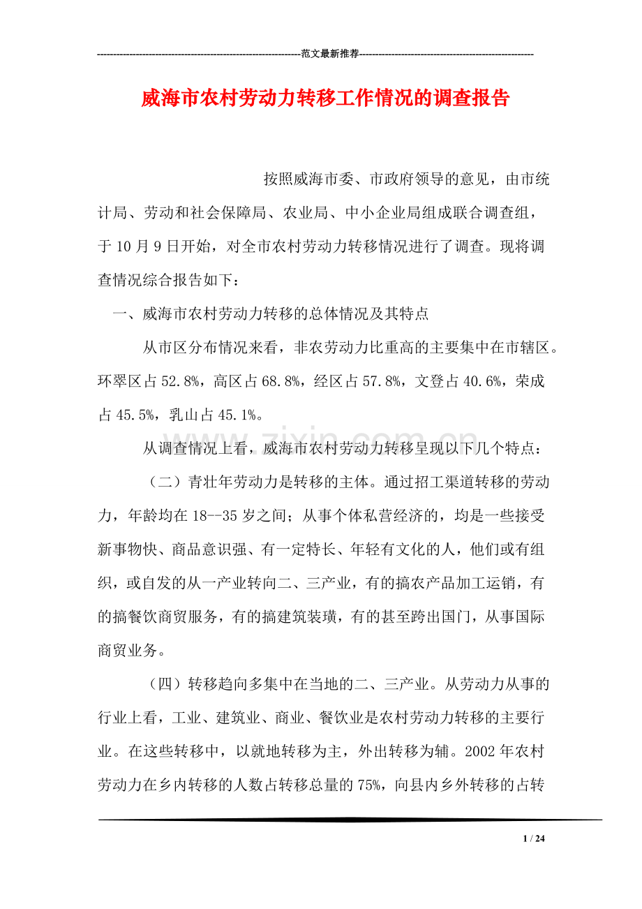 威海市农村劳动力转移工作情况的调查报告.doc_第1页