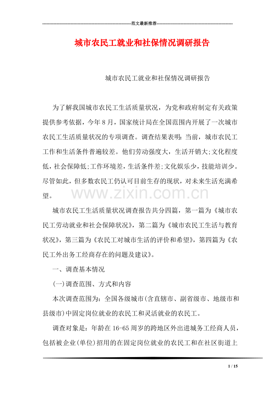 城市农民工就业和社保情况调研报告.doc_第1页
