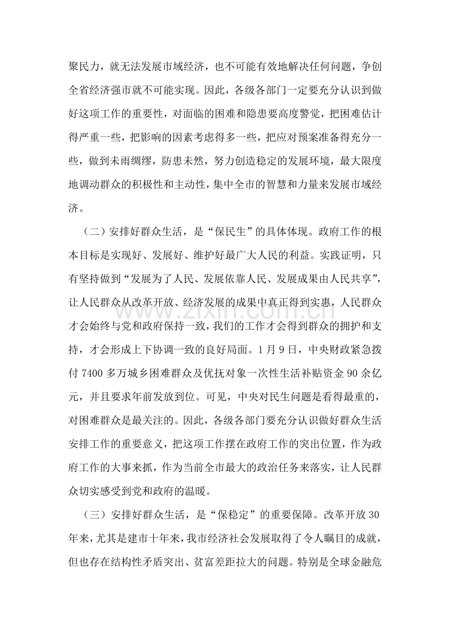 在全市群众生活安排会议上的讲话.doc_第2页