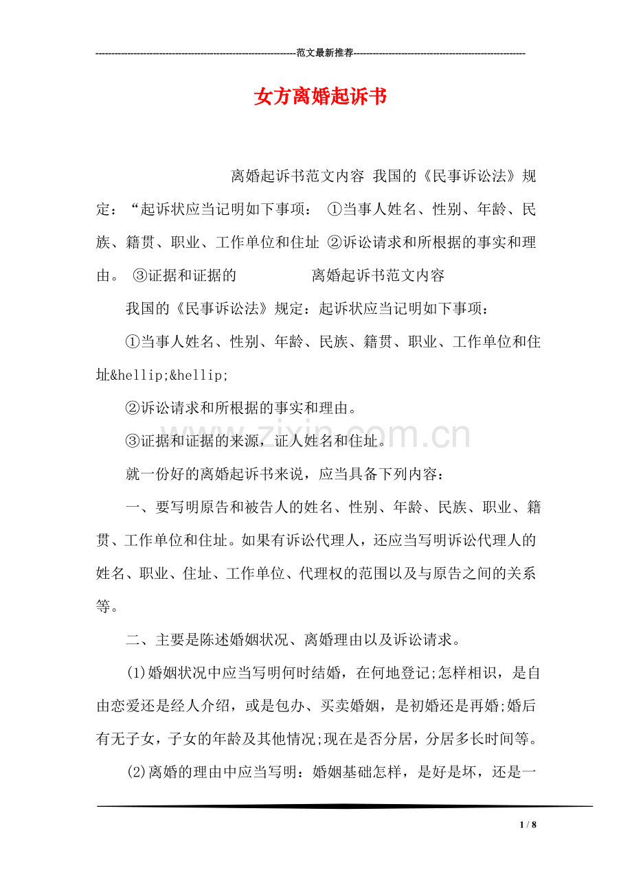 女方离婚起诉书.doc_第1页