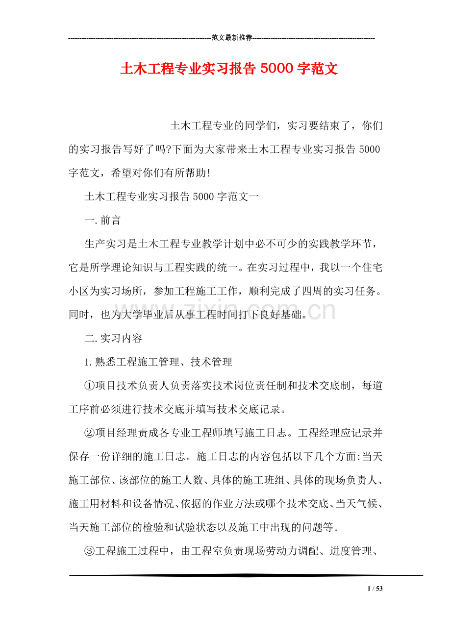 土木工程专业实习报告5000字范文.doc_第1页