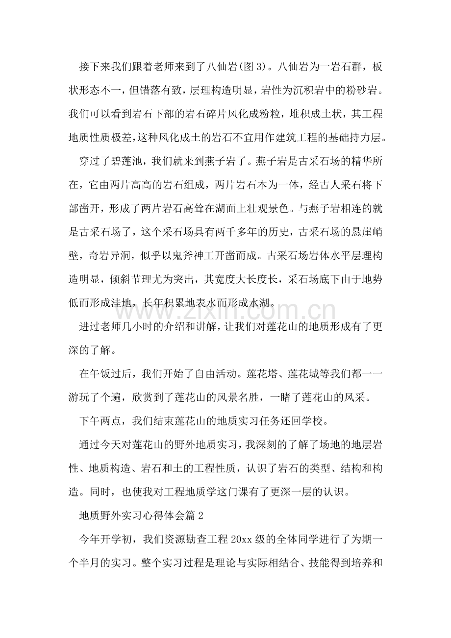 地质野外实习心得.doc_第2页