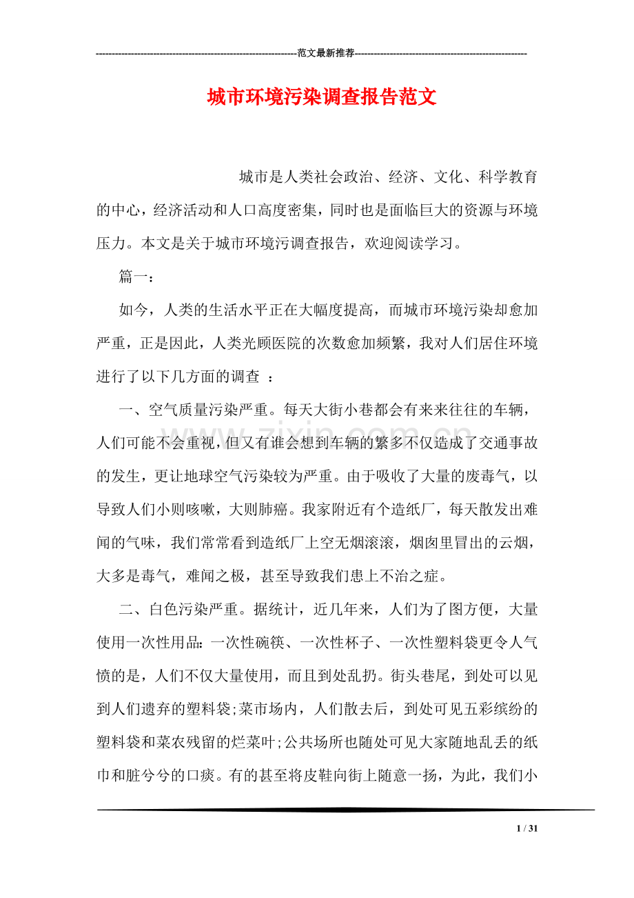 城市环境污染调查报告范文.doc_第1页