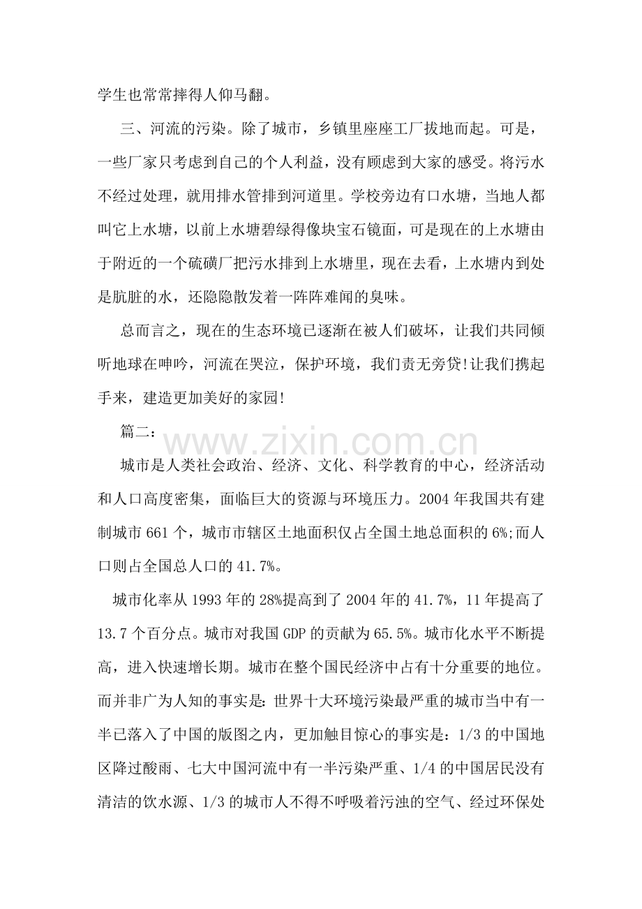 城市环境污染调查报告范文.doc_第2页