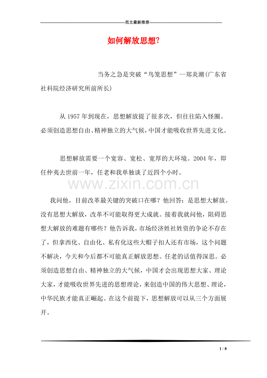 如何解放思想？.doc_第1页