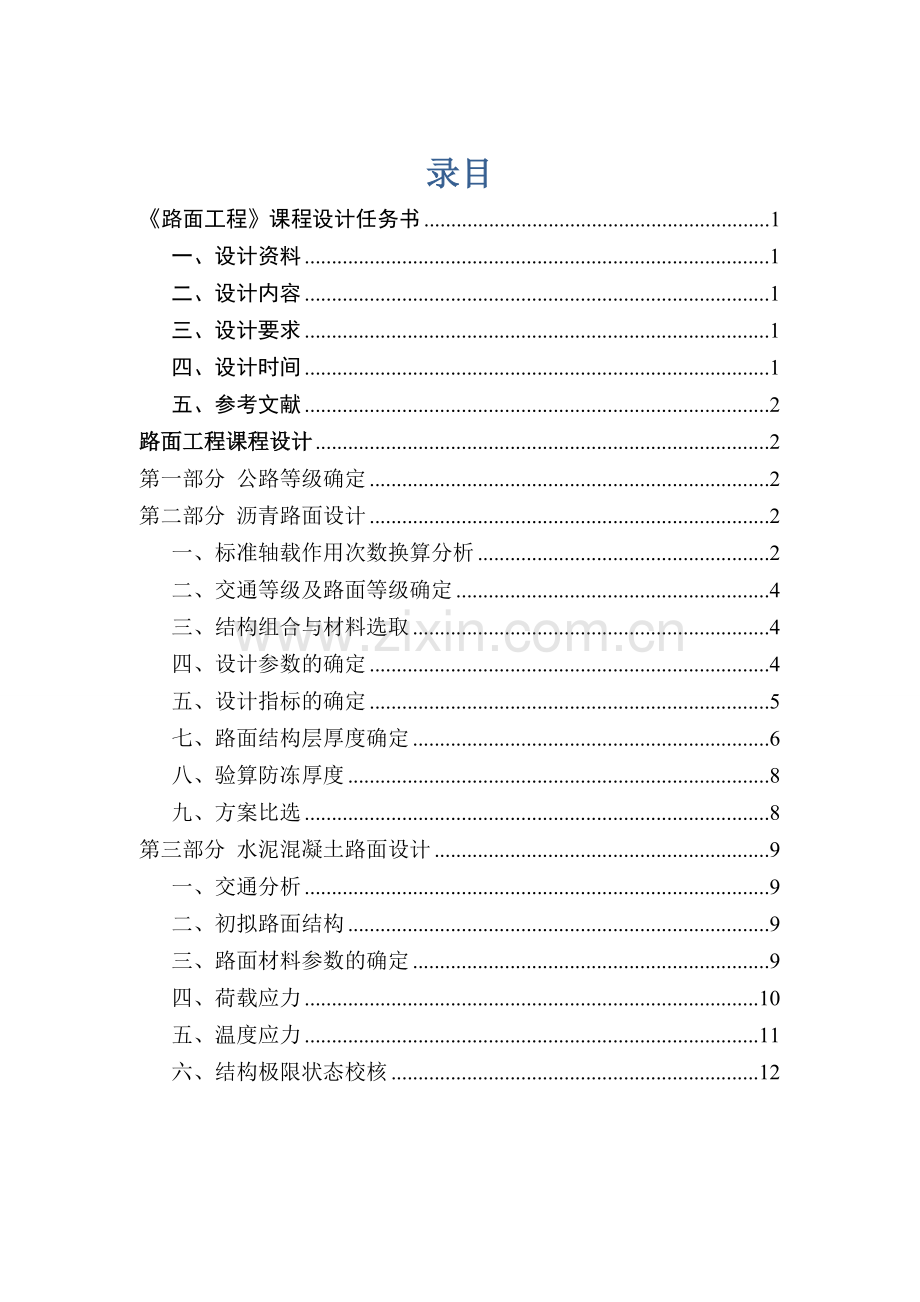 路面工程课程设计.docx_第1页