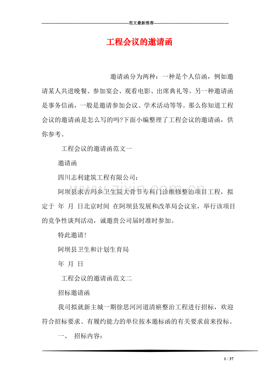 工程会议的邀请函.doc_第1页