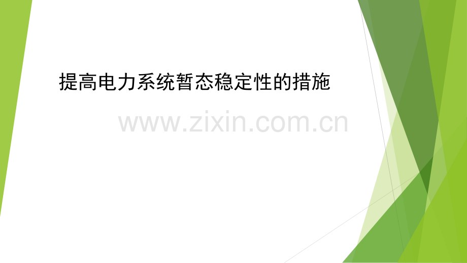 提高电力系统暂态稳定性的措施.pptx_第1页