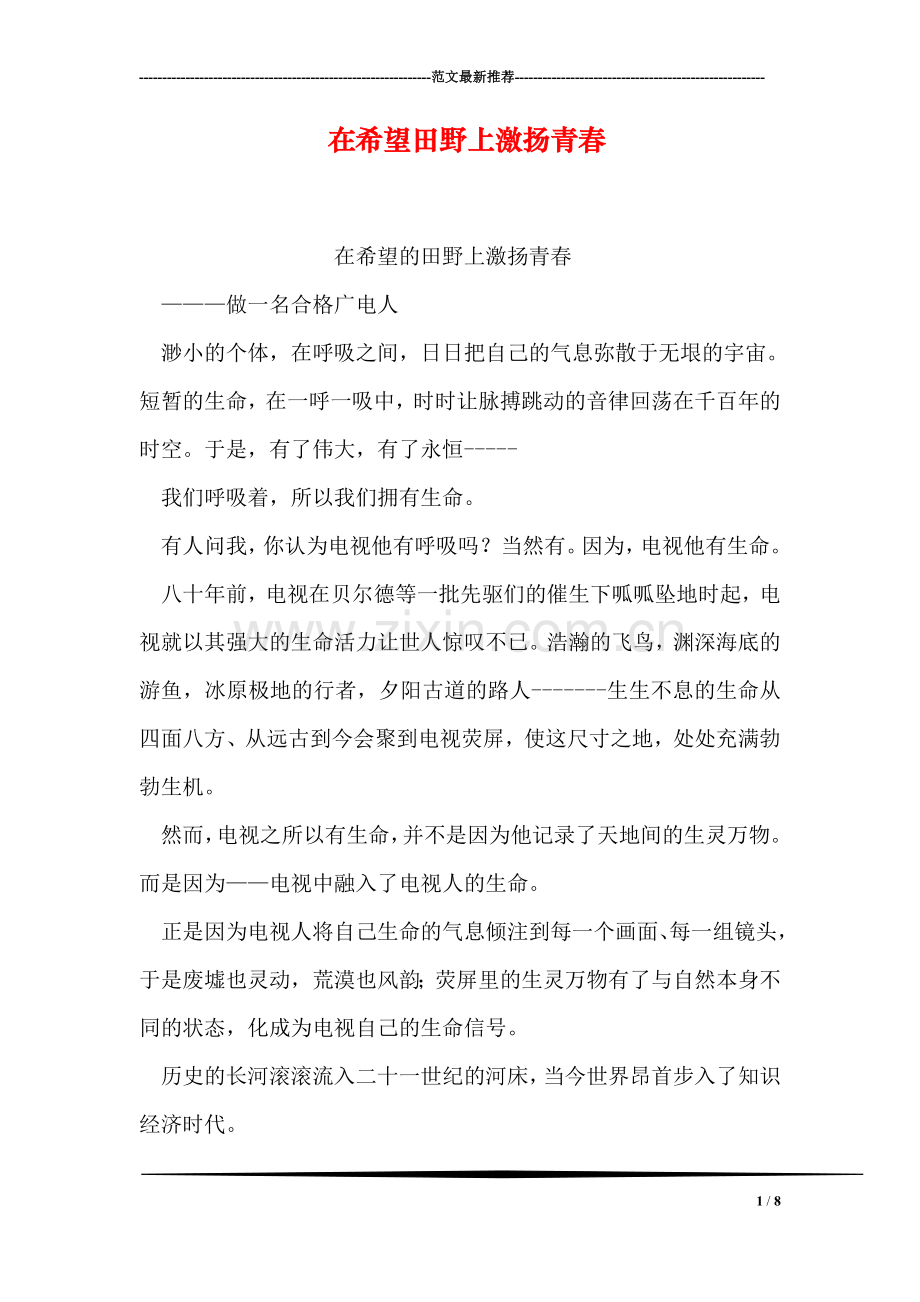 在希望田野上激扬青春.doc_第1页