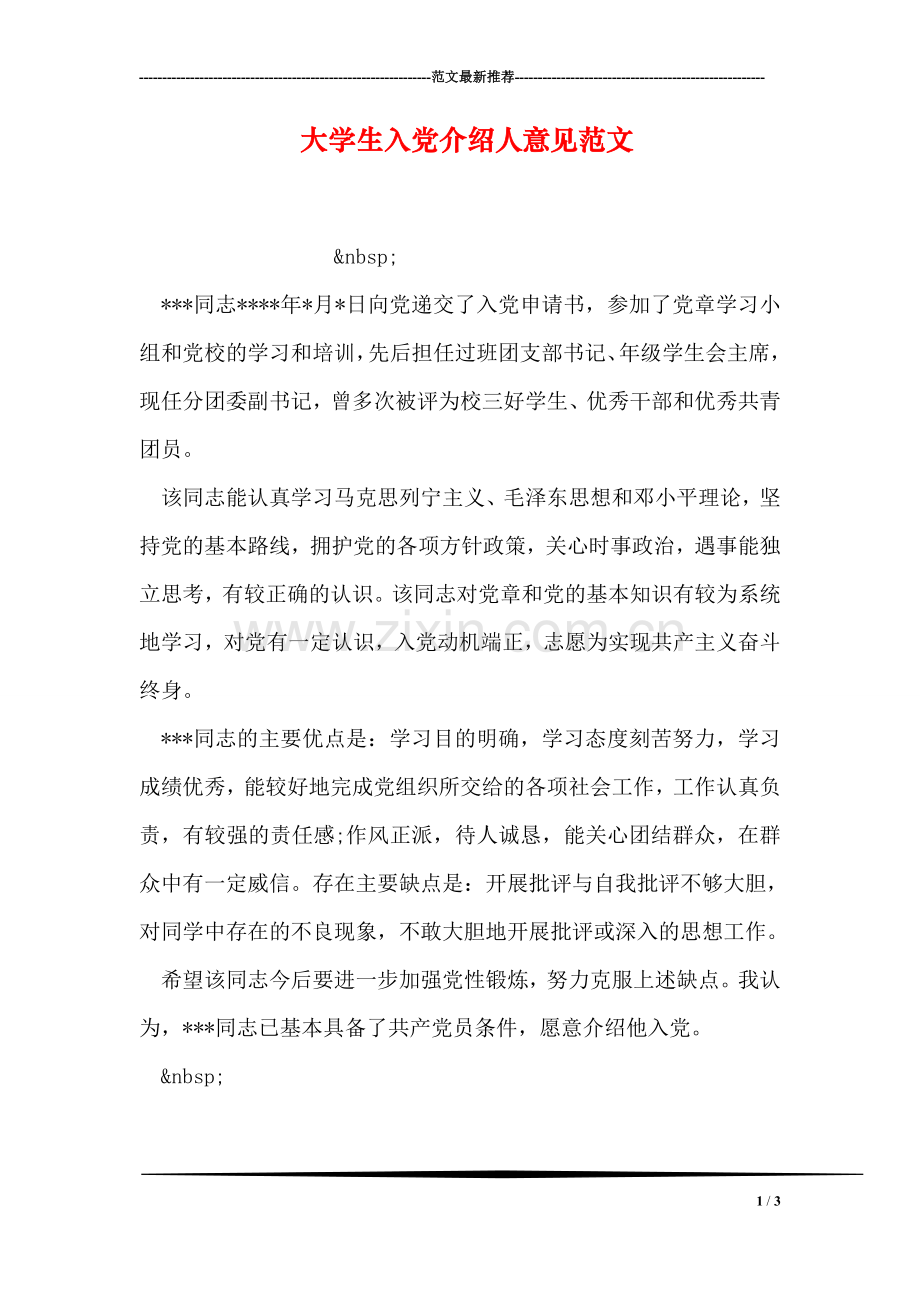 大学生入党介绍人意见范文.doc_第1页