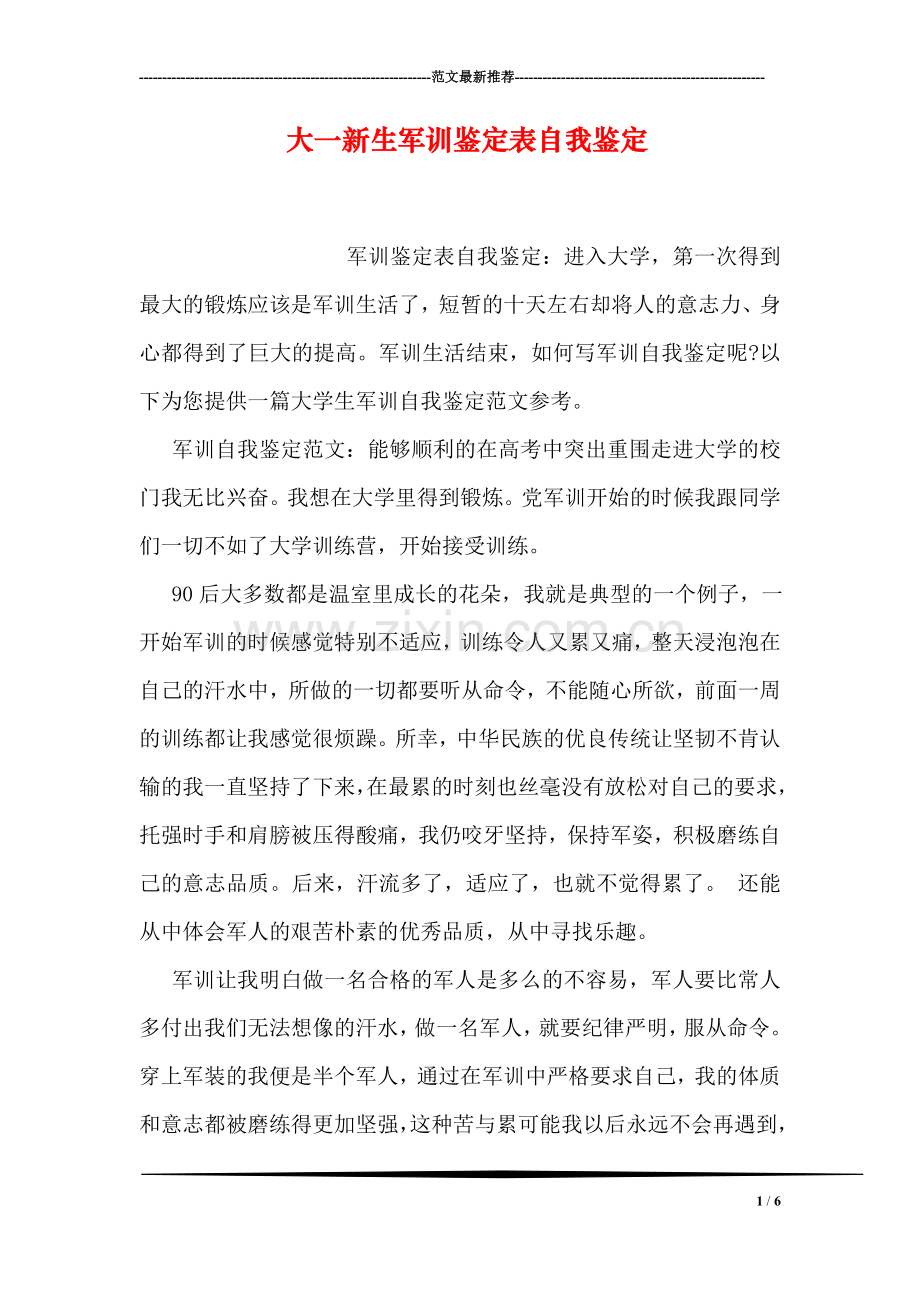 大一新生军训鉴定表自我鉴定.doc_第1页