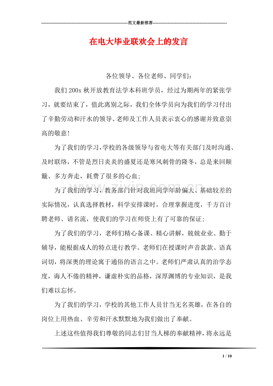 在电大毕业联欢会上的发言.doc_第1页