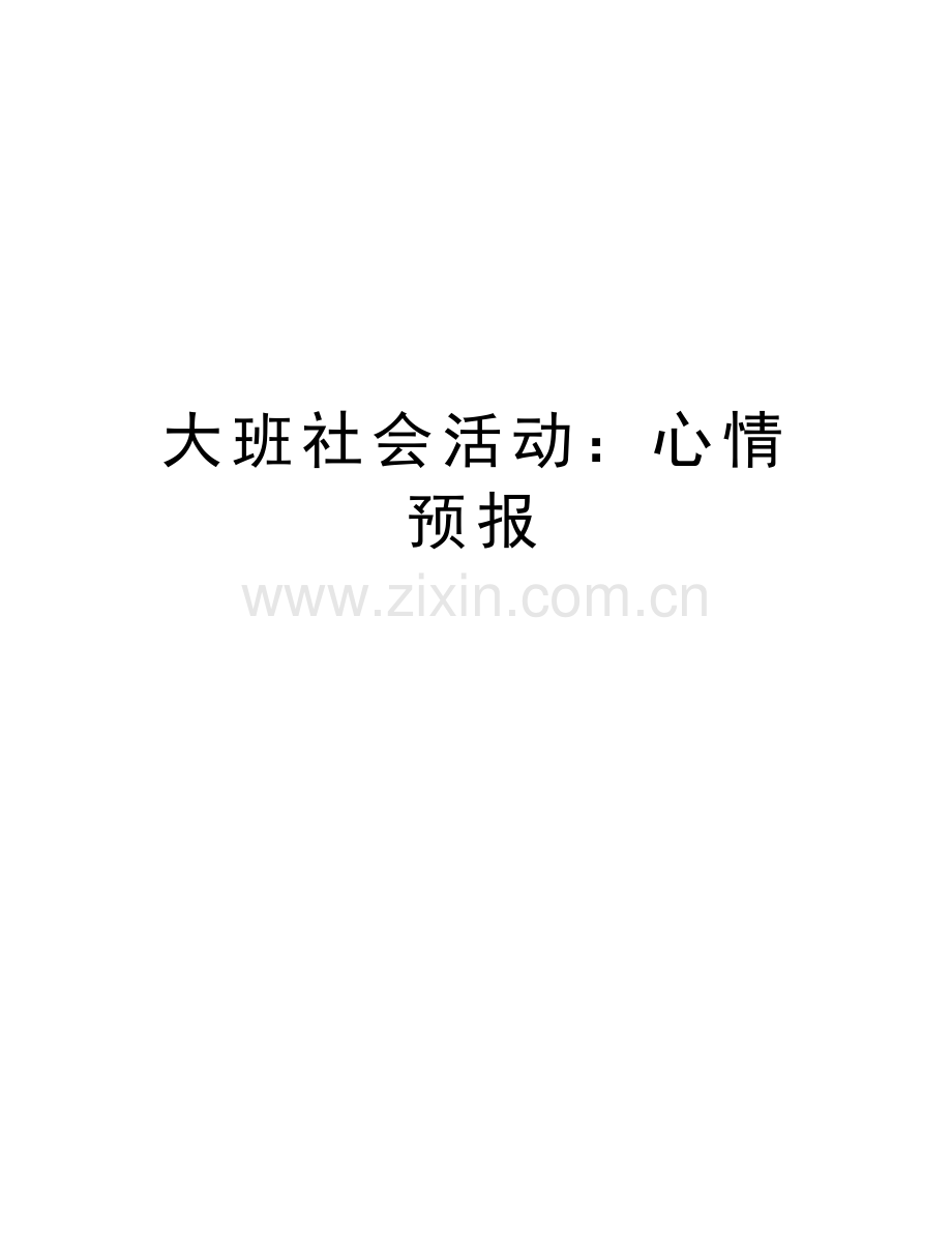 大班社会活动：心情预报教学内容.doc_第1页