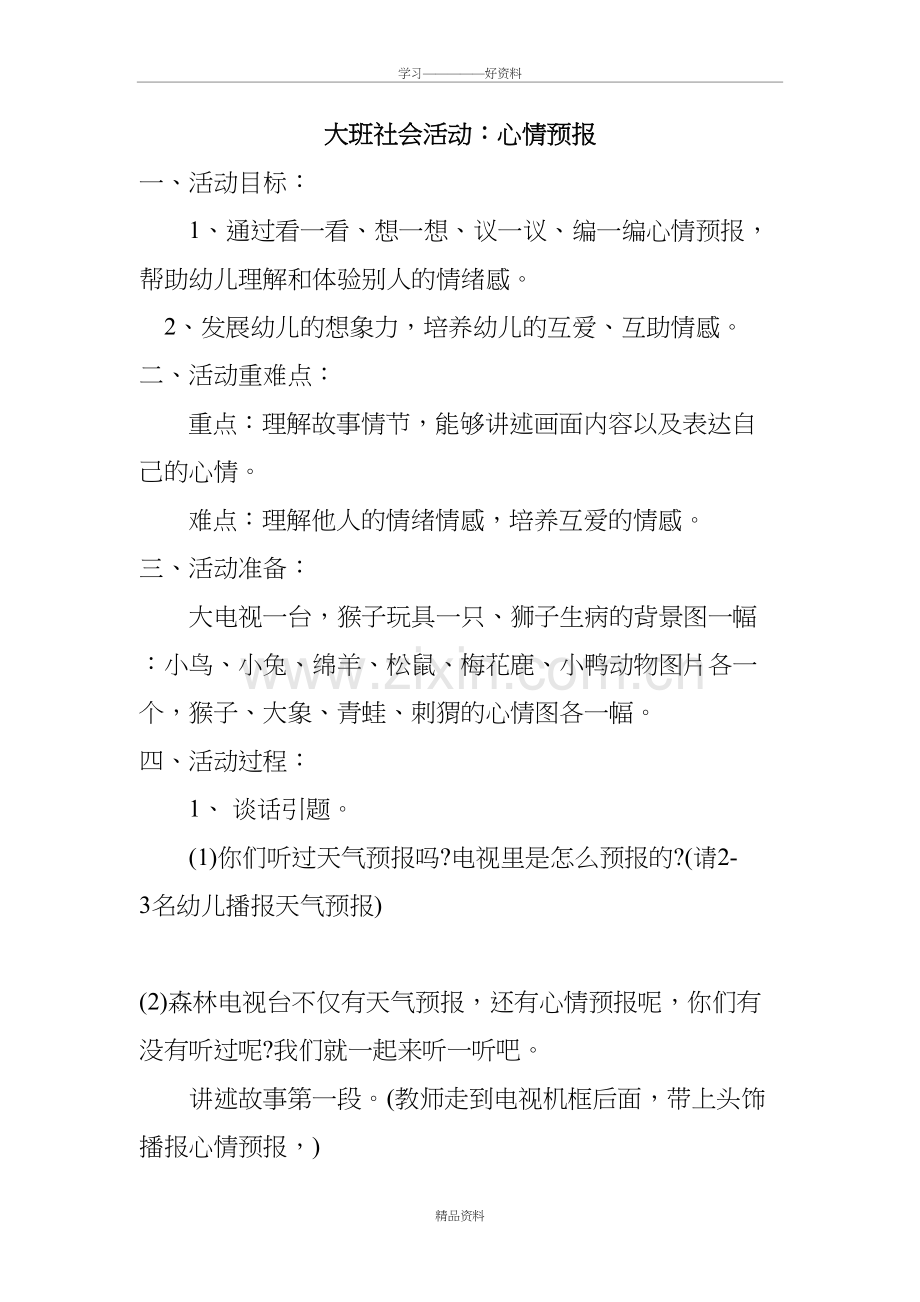 大班社会活动：心情预报教学内容.doc_第2页