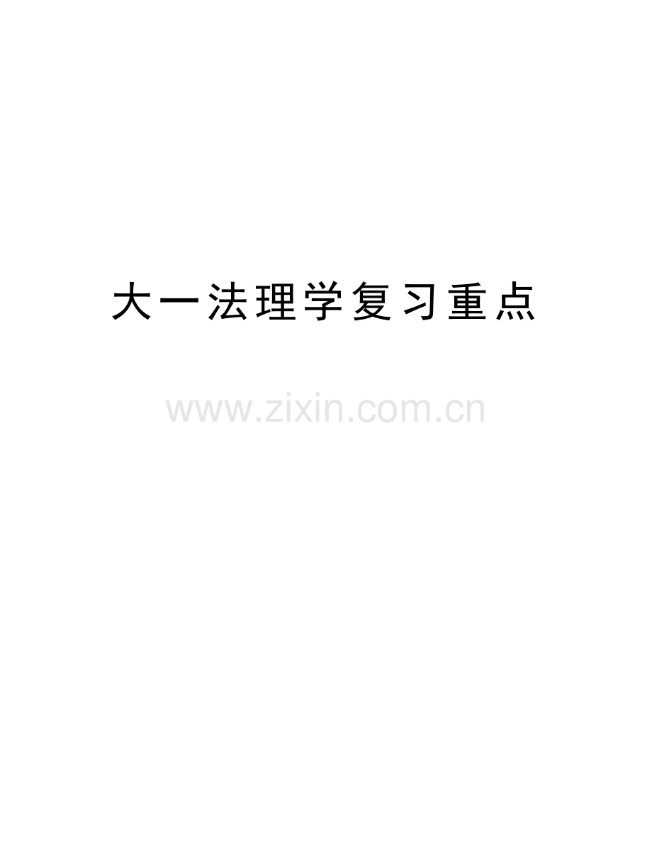 大一法理学复习重点培训讲学.doc_第1页