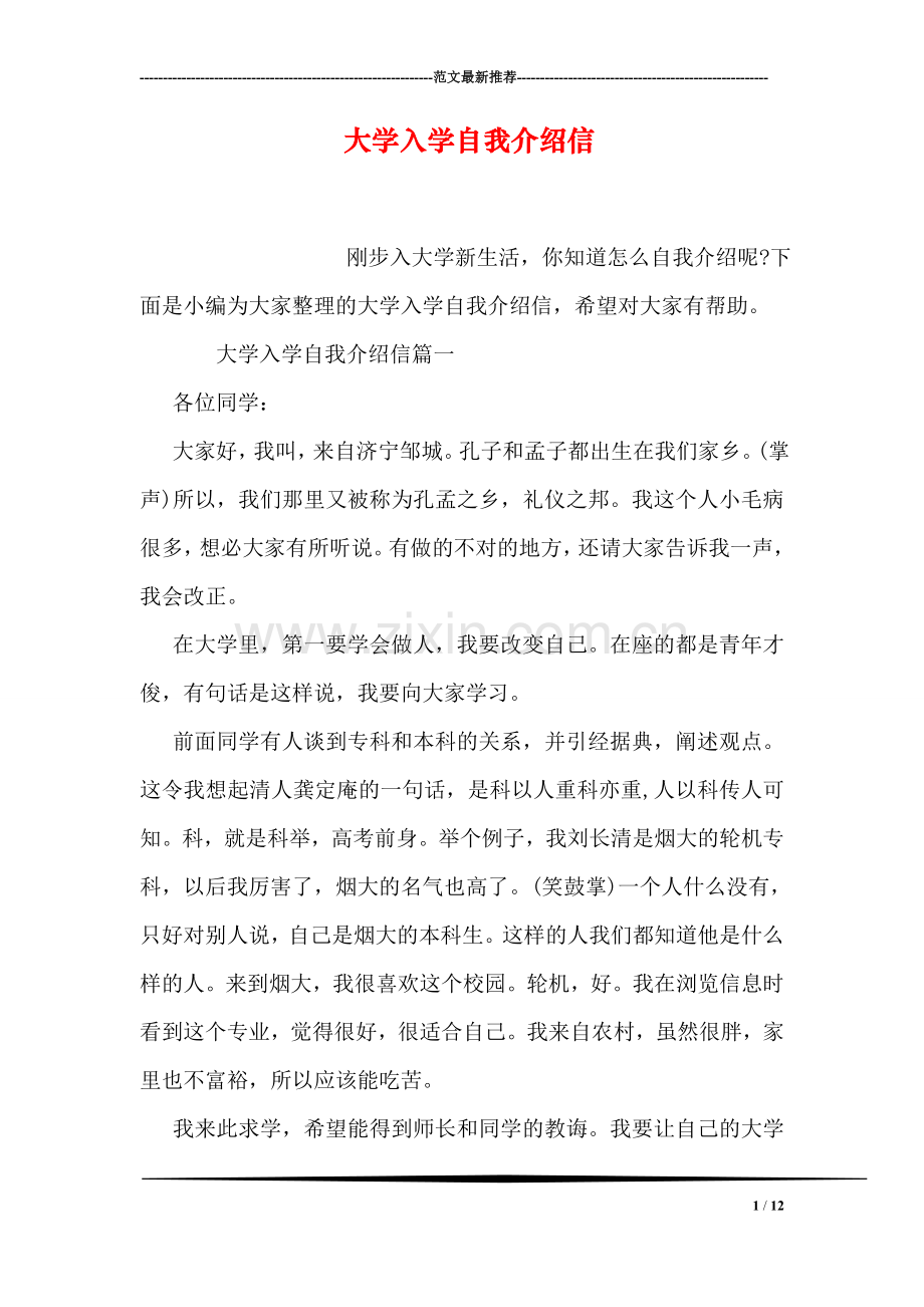 大学入学自我介绍信.doc_第1页