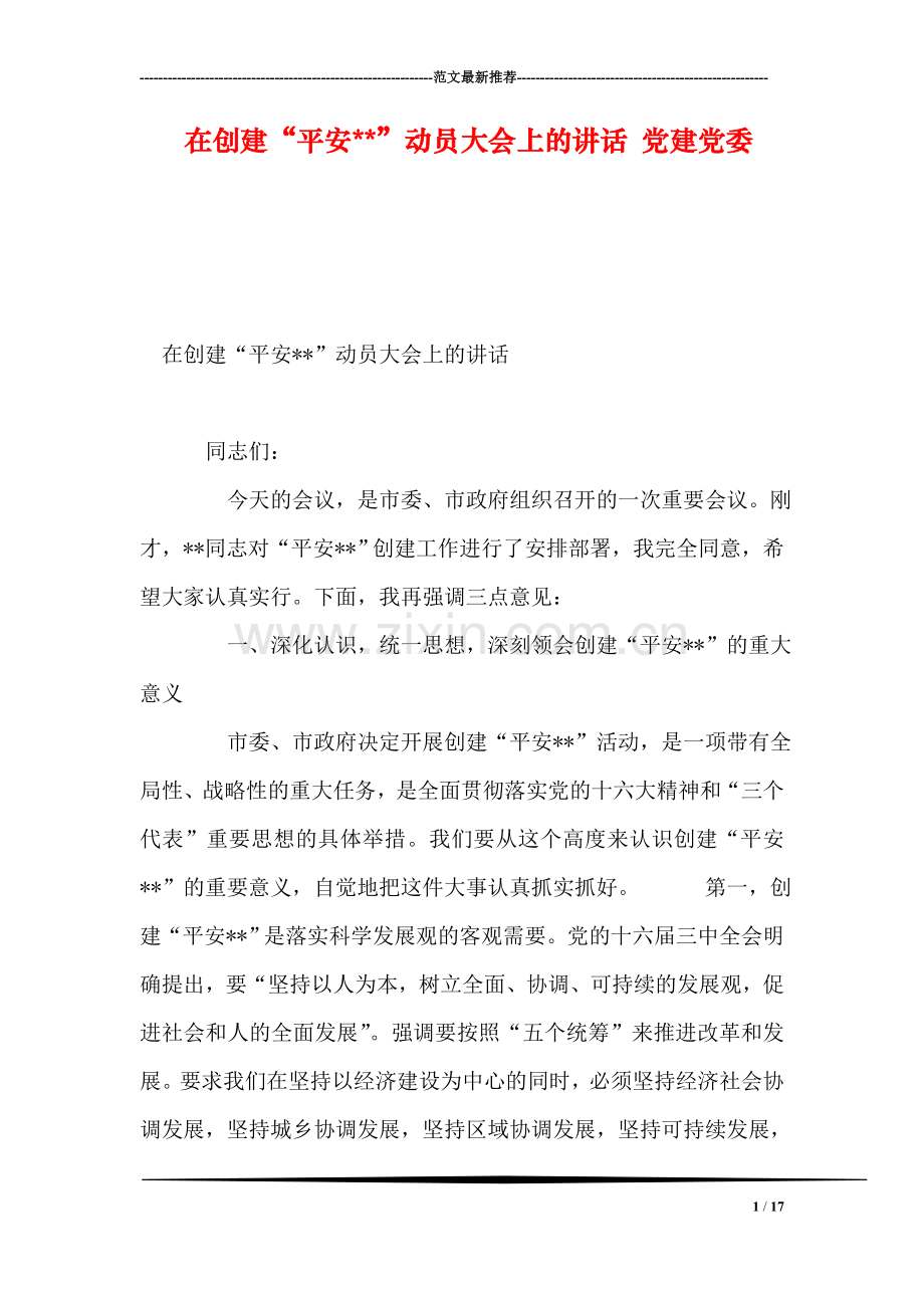在创建“平安--”动员大会上的讲话-党建党委.doc_第1页