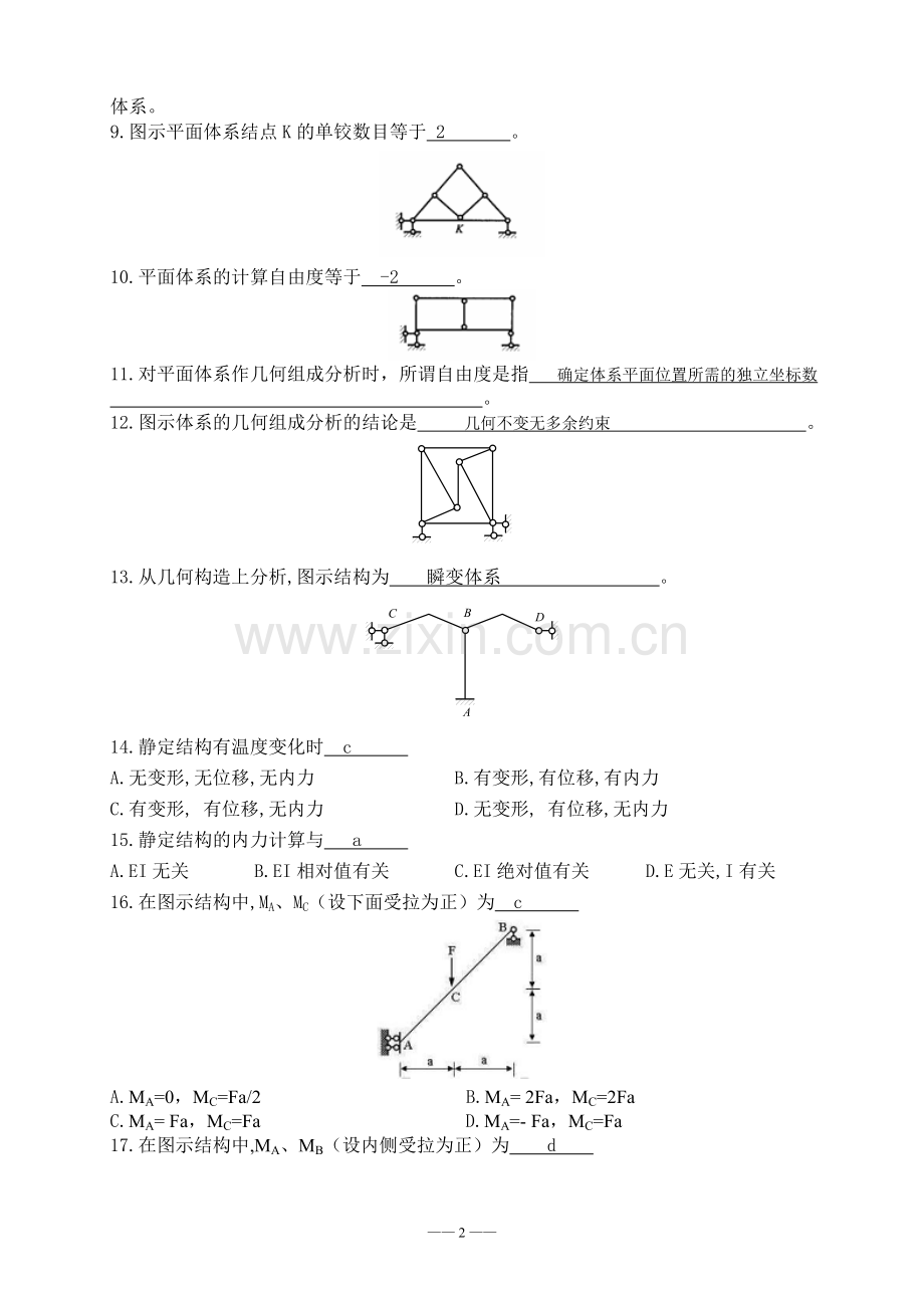 毕业生基础知识考试试题结构力学试题1.doc_第2页