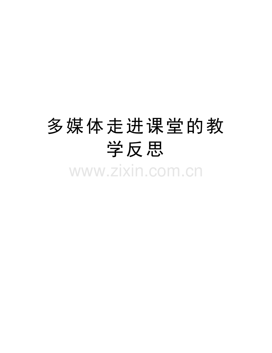 多媒体走进课堂的教学反思讲解学习.doc_第1页
