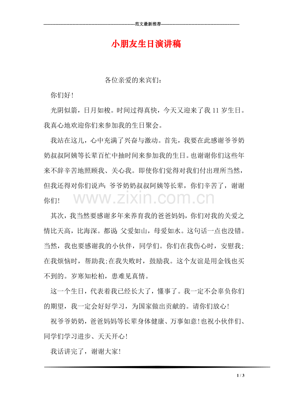 小朋友生日演讲稿.doc_第1页