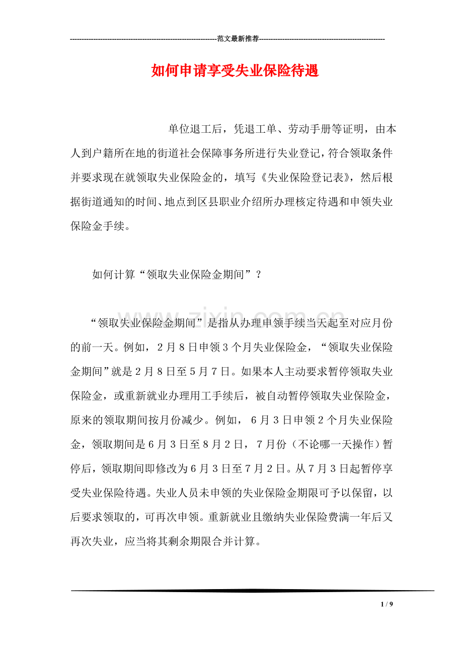 如何申请享受失业保险待遇.doc_第1页