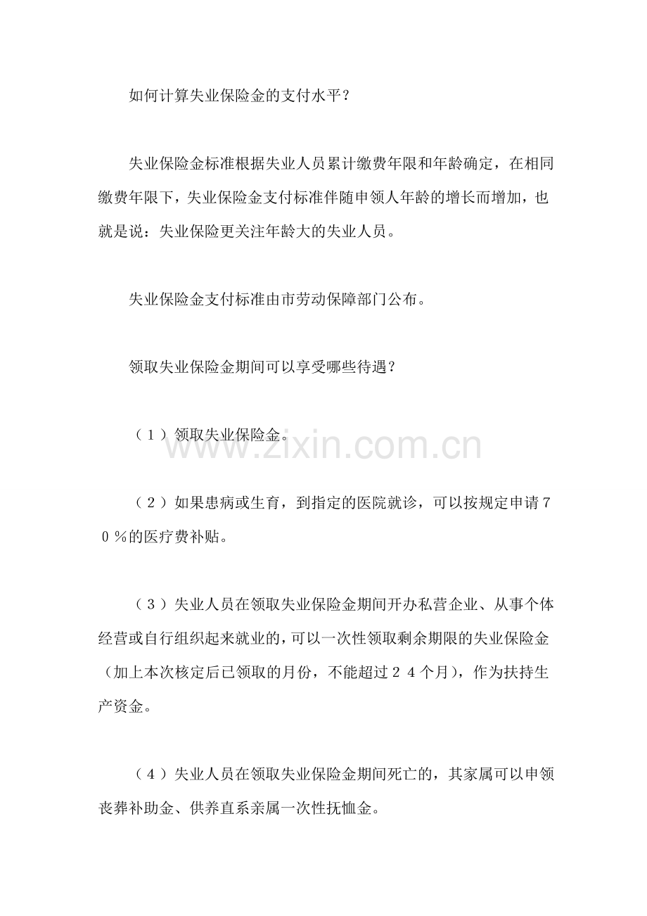 如何申请享受失业保险待遇.doc_第2页
