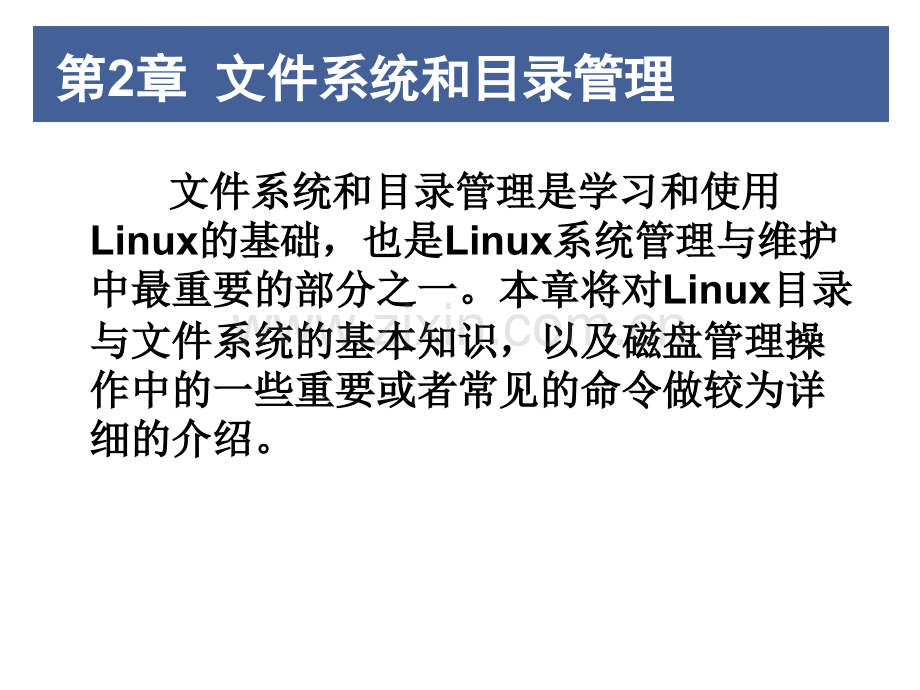 文件系统和目录管理要点.pptx_第1页