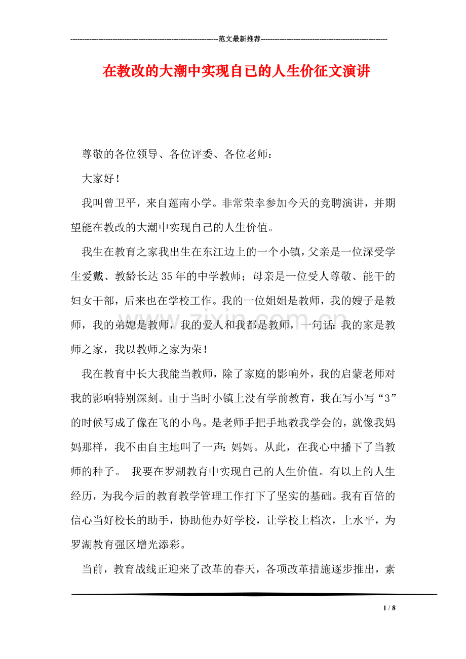 在教改的大潮中实现自已的人生价征文演讲.doc_第1页