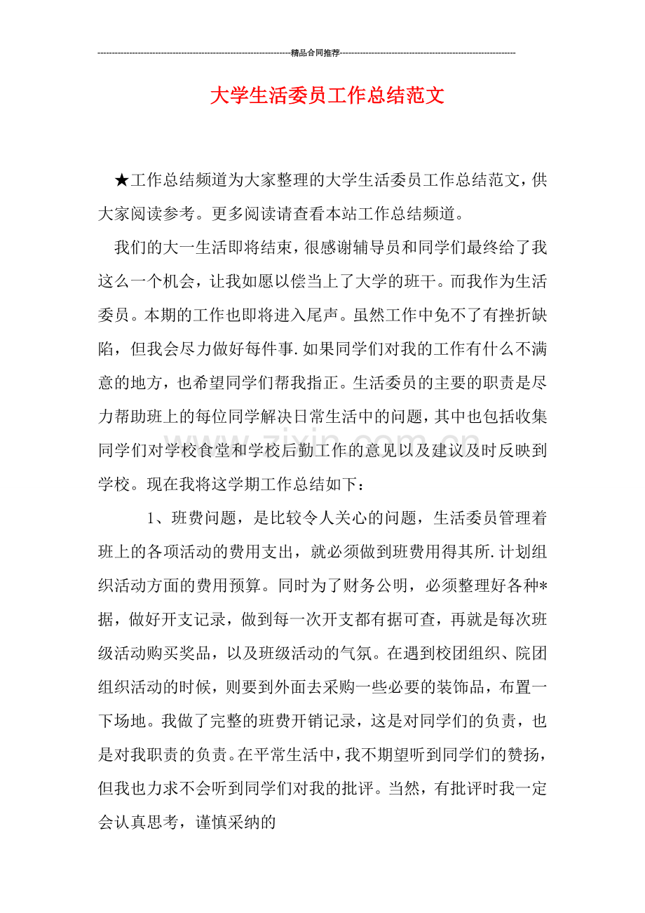 大学生活委员工作总结范文.doc_第1页