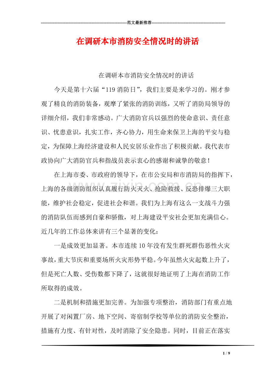 在调研本市消防安全情况时的讲话.doc_第1页