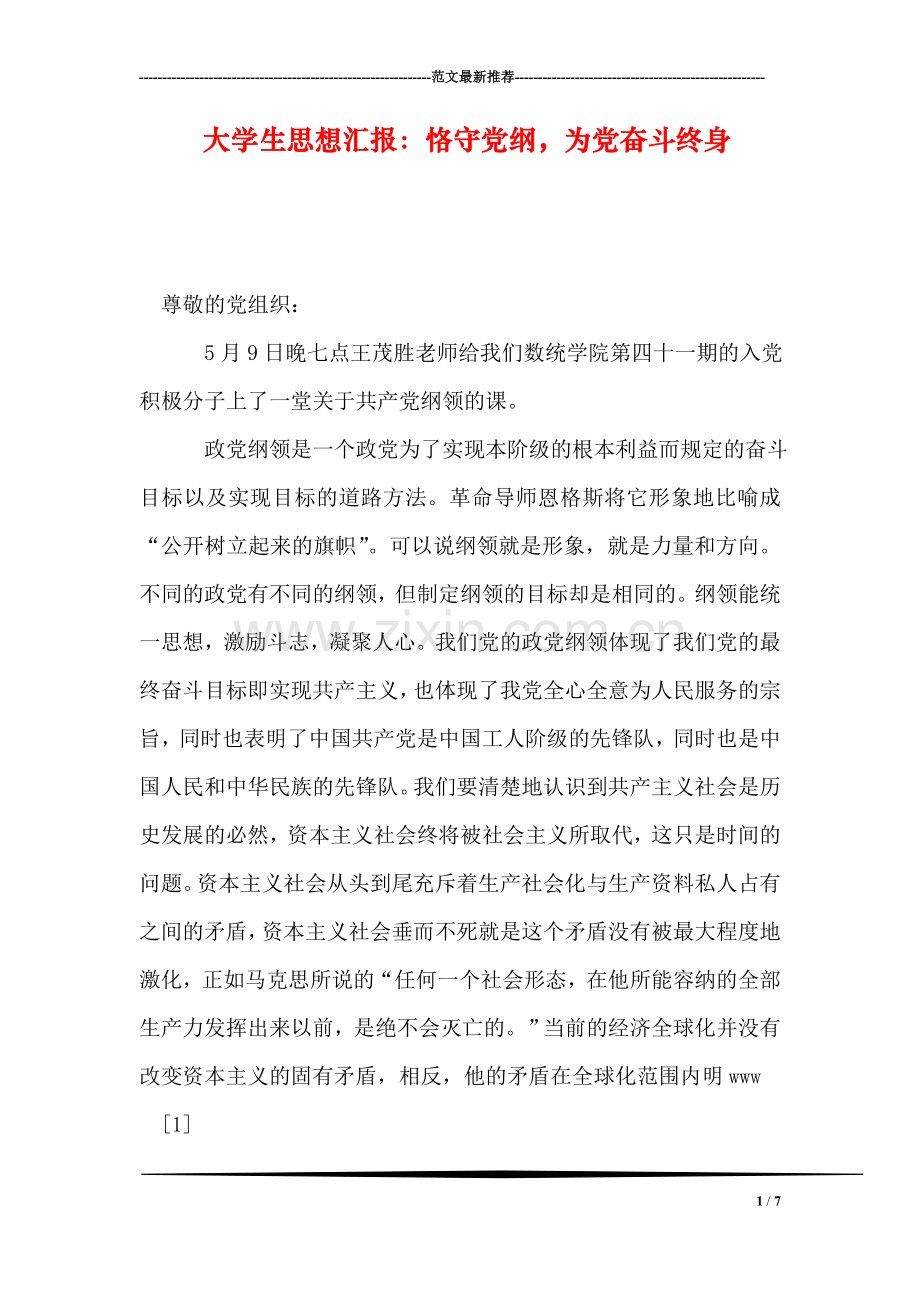 大学生思想汇报：恪守党纲-为党奋斗终身.doc_第1页