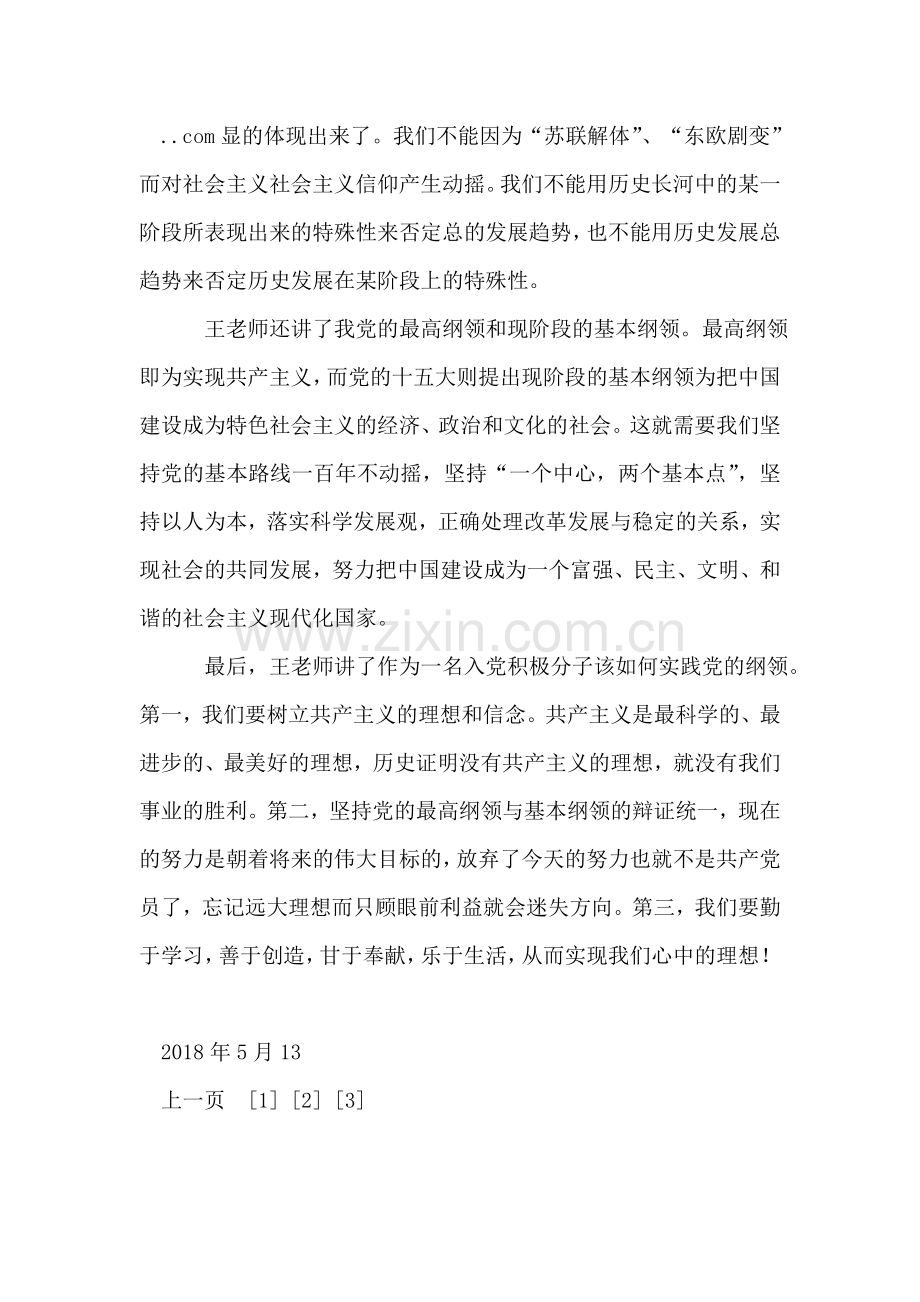 大学生思想汇报：恪守党纲-为党奋斗终身.doc_第2页