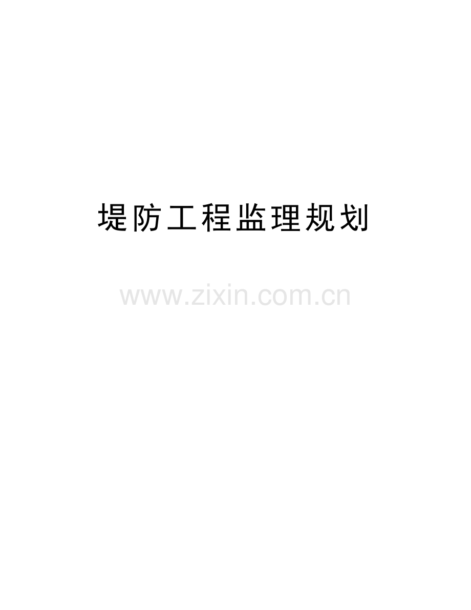 堤防工程监理规划复习进程.doc_第1页