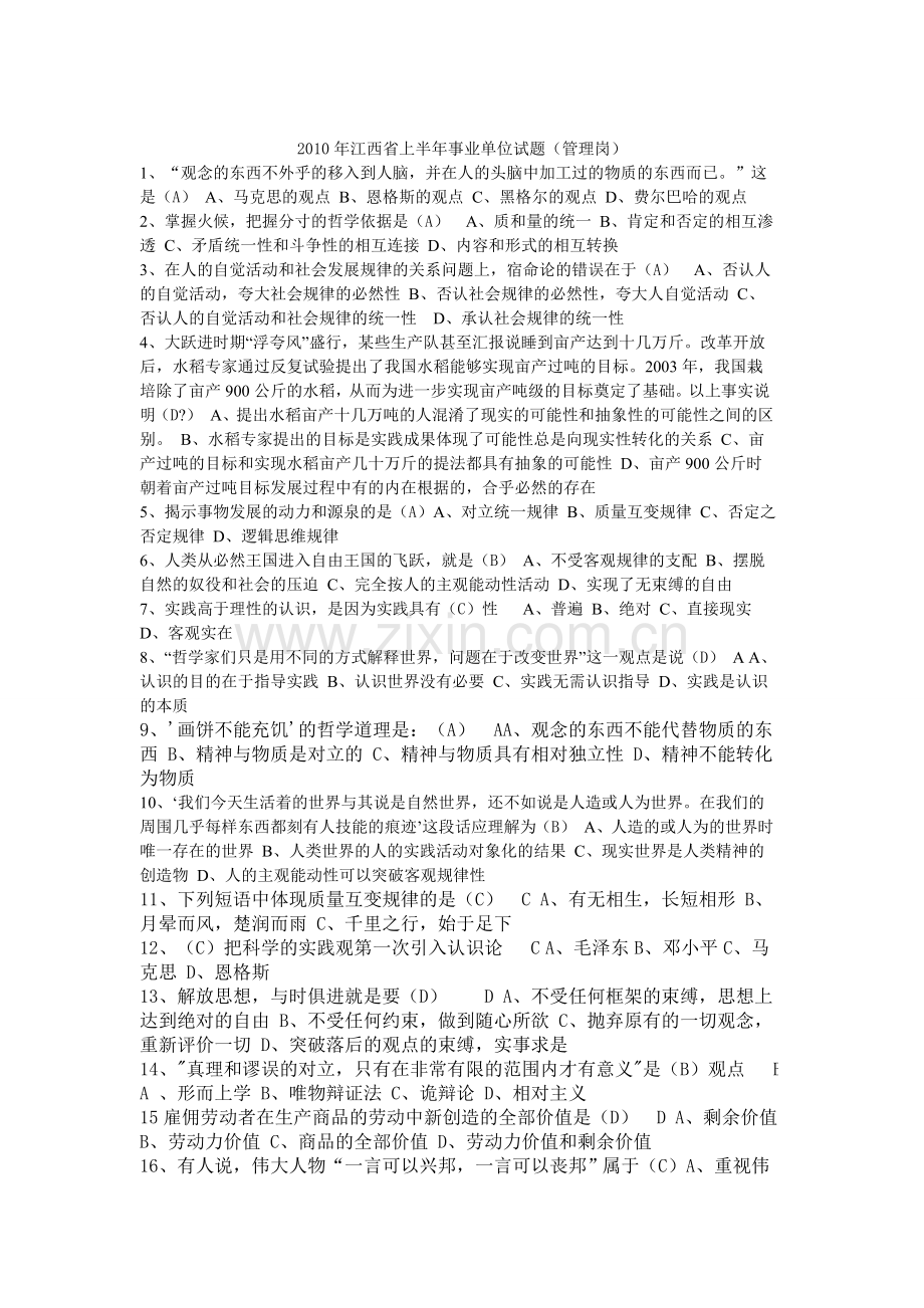 江西省事业单位招考考试综合知识试题预测试卷及答案解析.doc_第1页