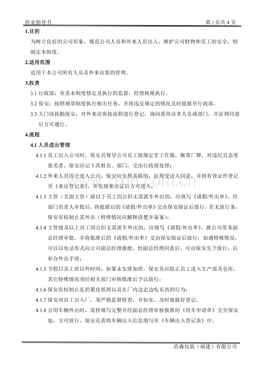 员工进出厂管理制度.doc_第2页