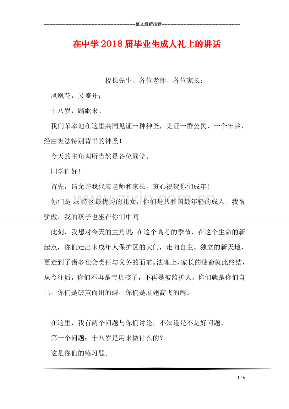 在中学2018届毕业生成人礼上的讲话.doc_第1页