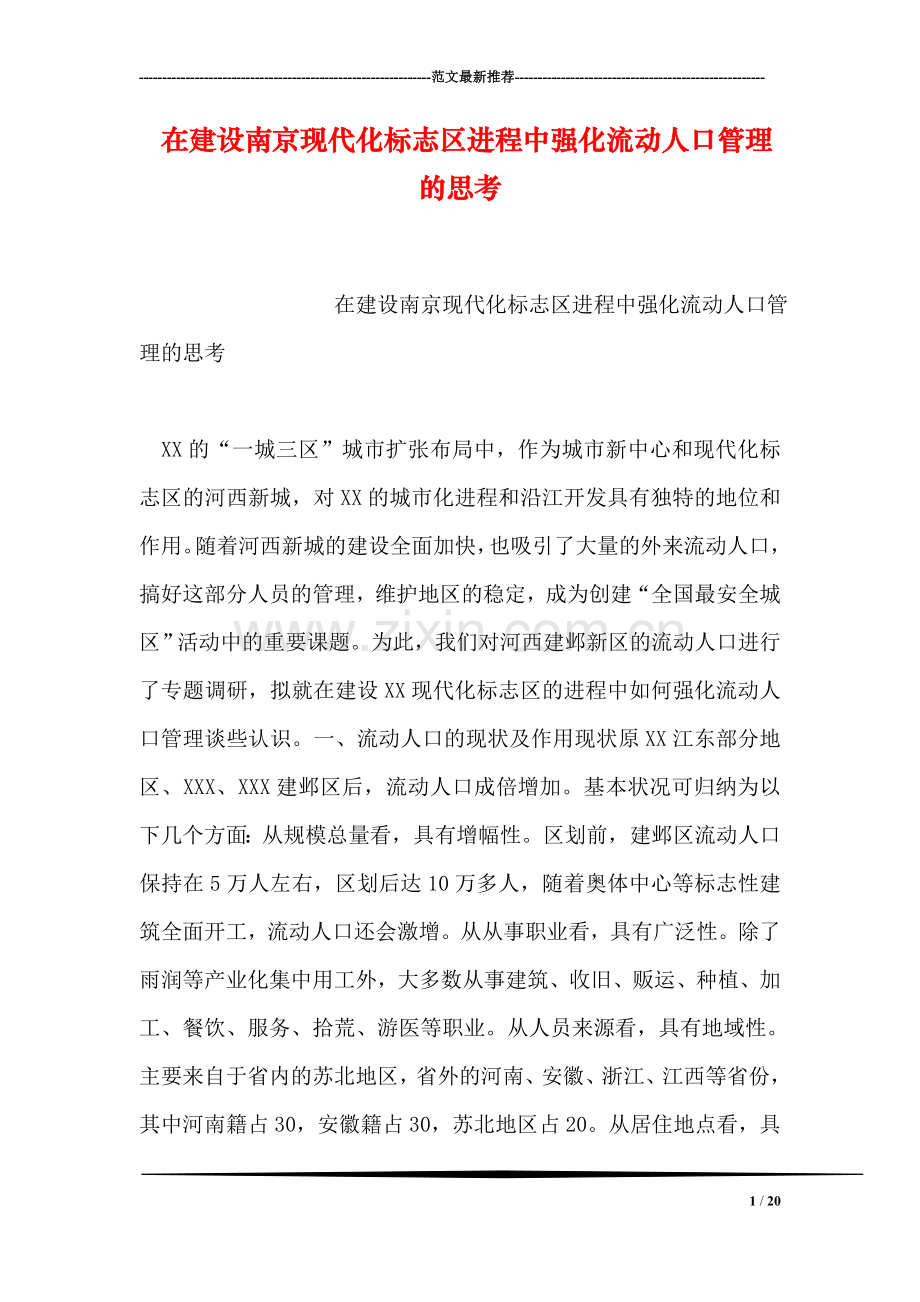 在建设南京现代化标志区进程中强化流动人口管理的思考.doc_第1页