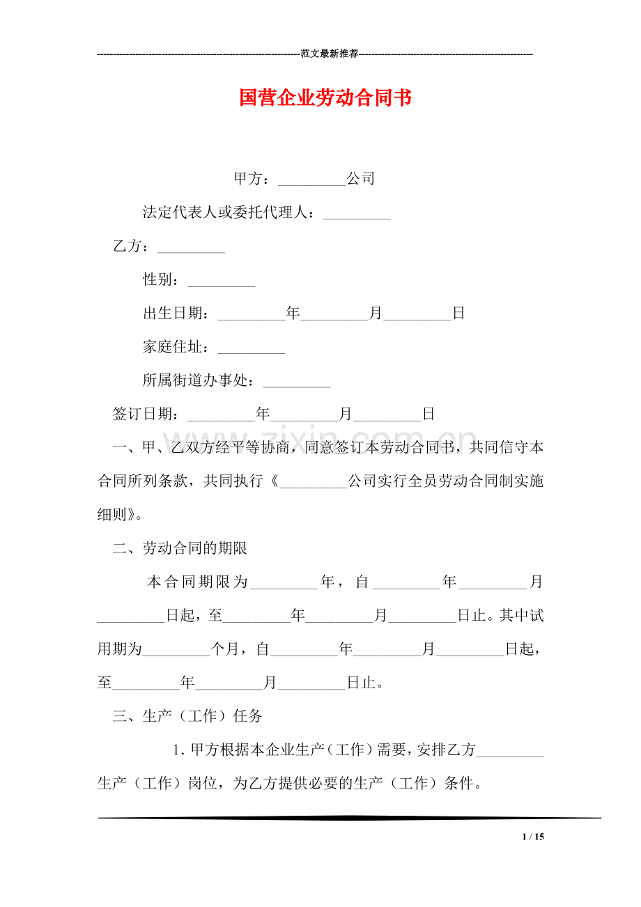国营企业劳动合同书.doc_第1页