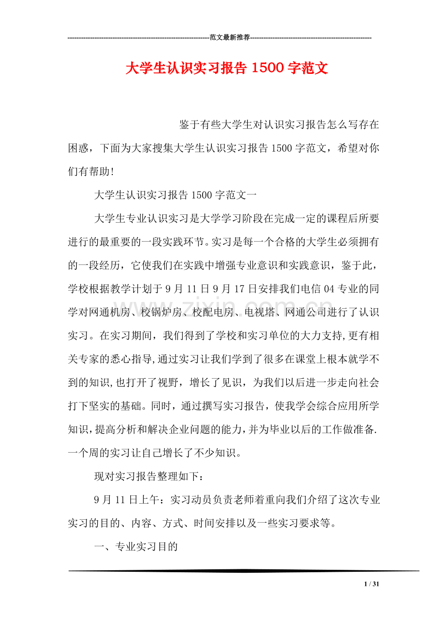 大学生认识实习报告1500字范文.doc_第1页