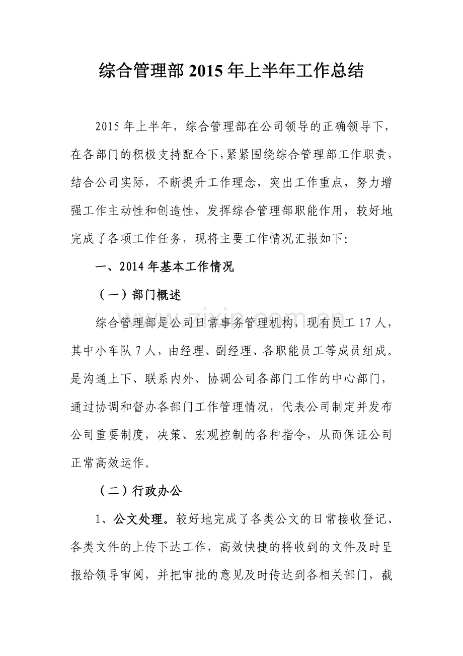 上半年综合管理部工作总结.doc_第1页