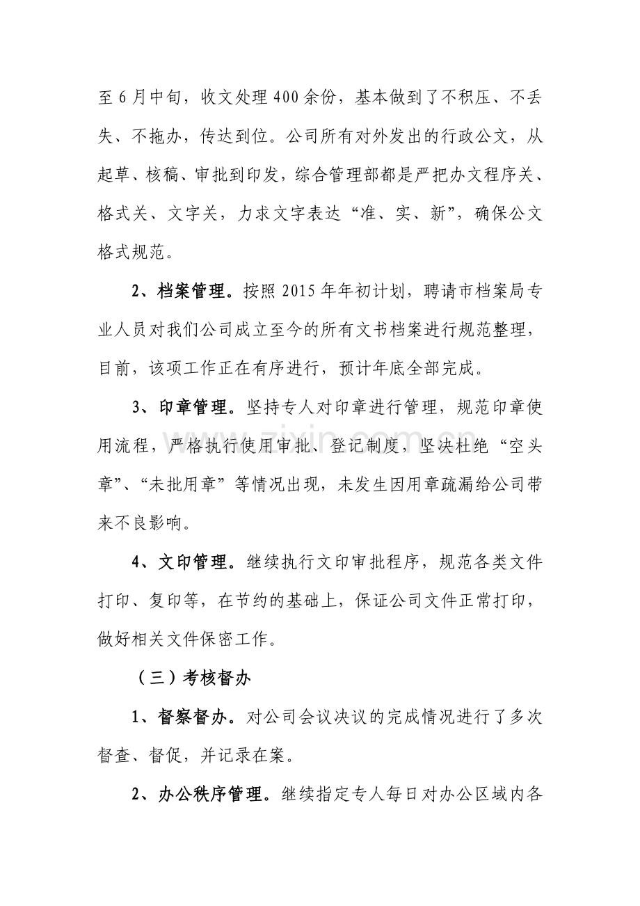 上半年综合管理部工作总结.doc_第2页