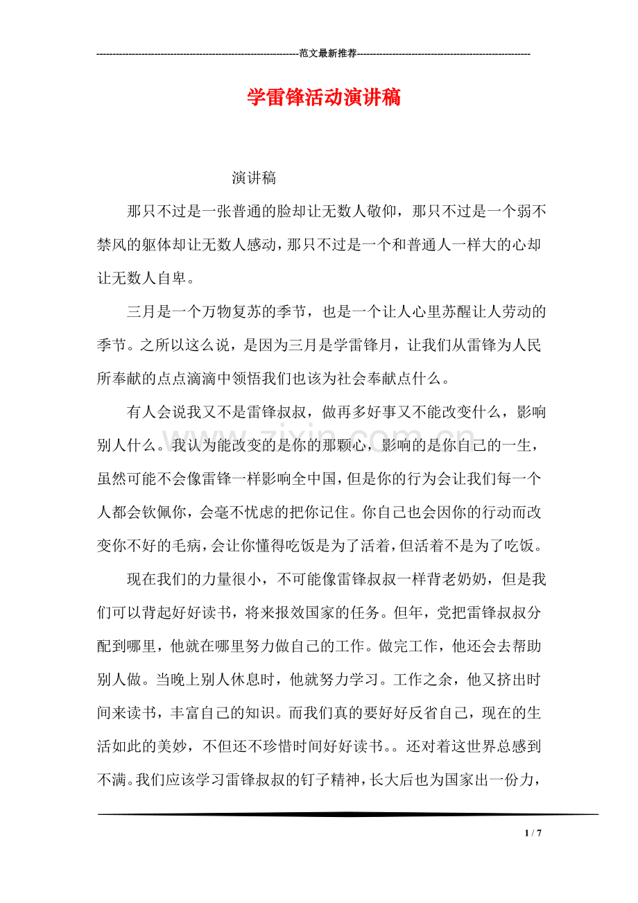 学雷锋活动演讲稿.doc_第1页