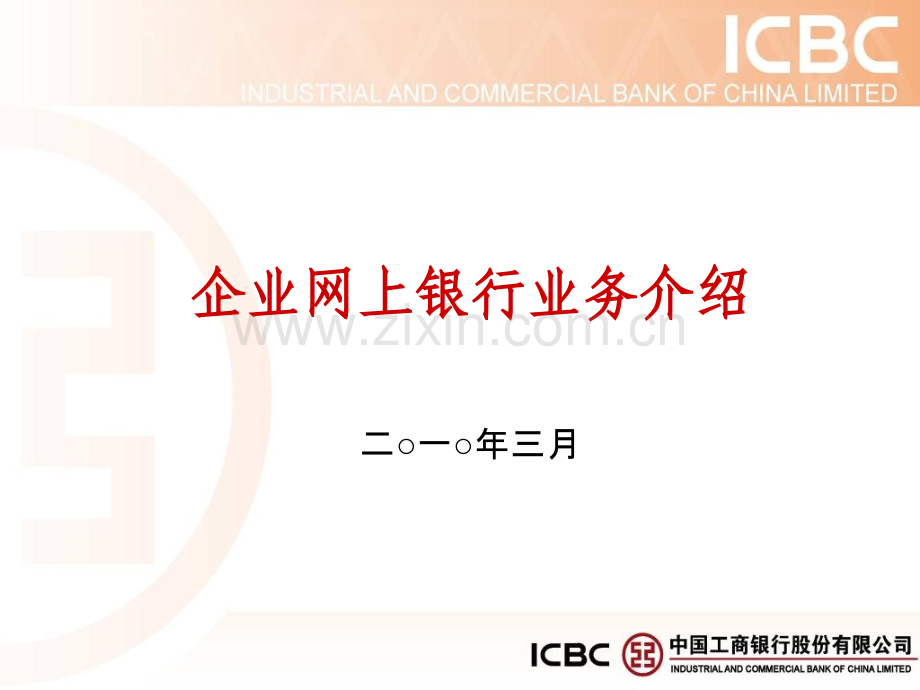 企业网上银行业务介绍.pptx_第1页