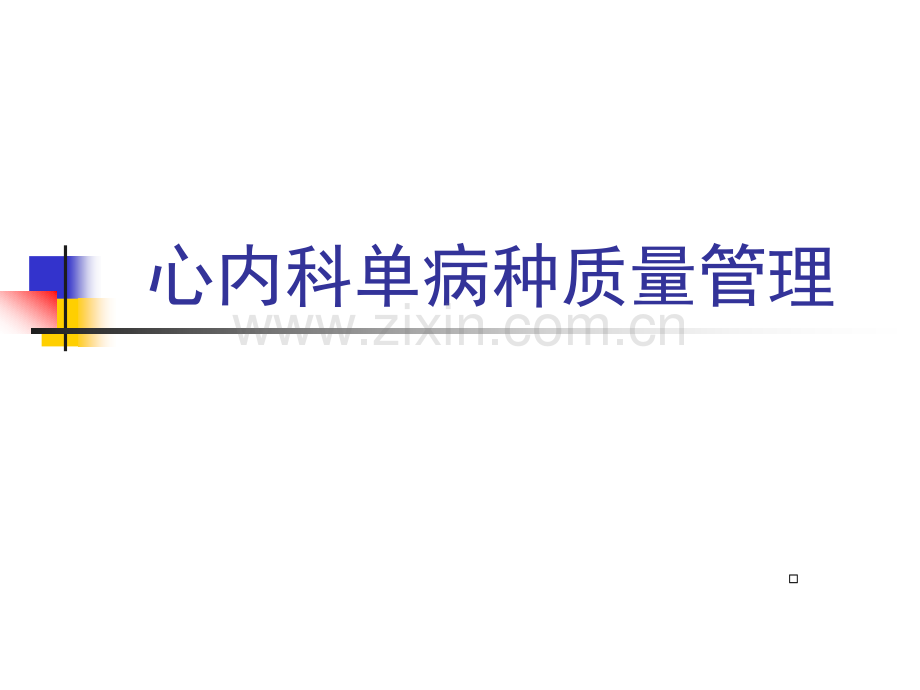 单病种-PPT课件.ppt_第1页