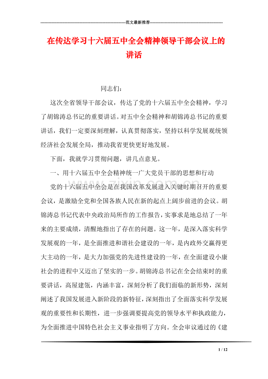 在传达学习十六届五中全会精神领导干部会议上的讲话.doc_第1页