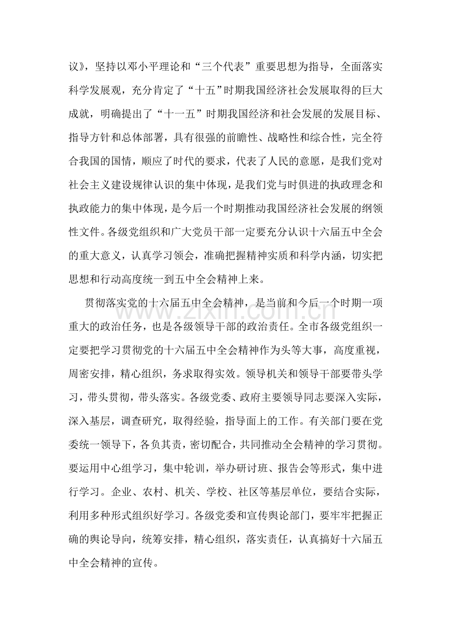 在传达学习十六届五中全会精神领导干部会议上的讲话.doc_第2页
