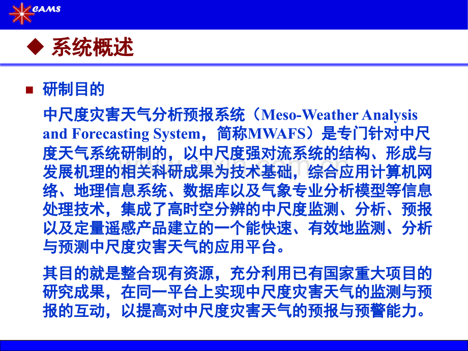 中尺度灾害天气监测与预报产品综合显示系统的发展211223.pptx_第2页