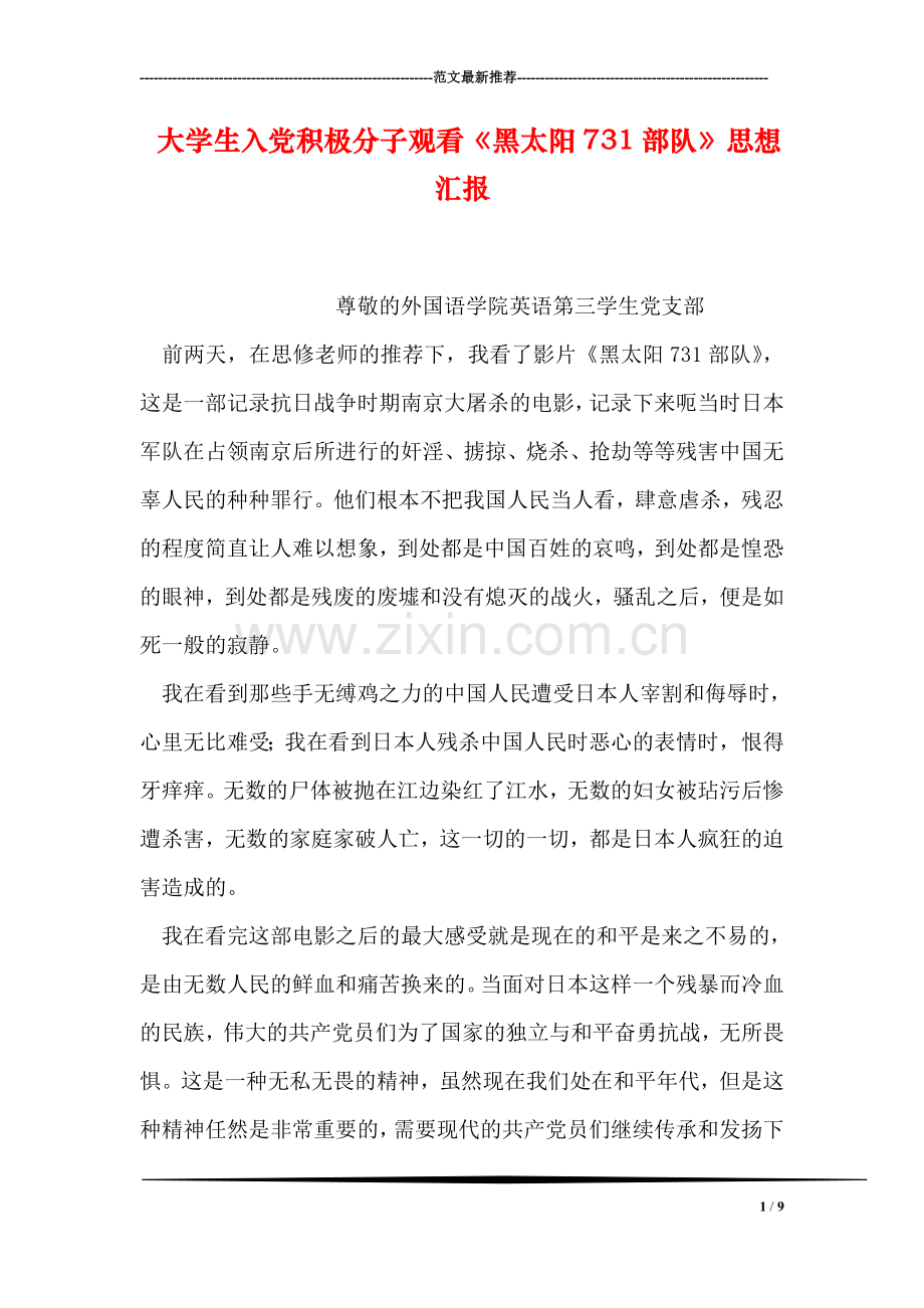 大学生入党积极分子观看《黑太阳部队》思想汇报.doc_第1页