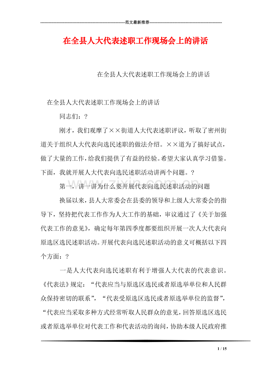 在全县人大代表述职工作现场会上的讲话.doc_第1页